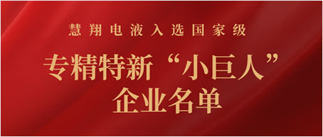 Huixiang E&H, a Subsidiary of Jingsheng, Is Listed in the National 